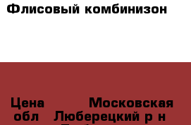 Флисовый комбинизон 62-70 › Цена ­ 500 - Московская обл., Люберецкий р-н, Люберцы г. Дети и материнство » Детская одежда и обувь   . Московская обл.